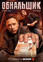  Обнальщик смотреть онлайн сериал 1 сезон 