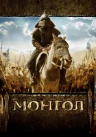  Монгол смотреть онлайн (2007) 