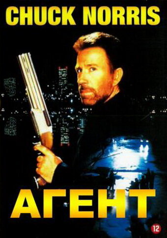  Агент смотреть онлайн (1991) 