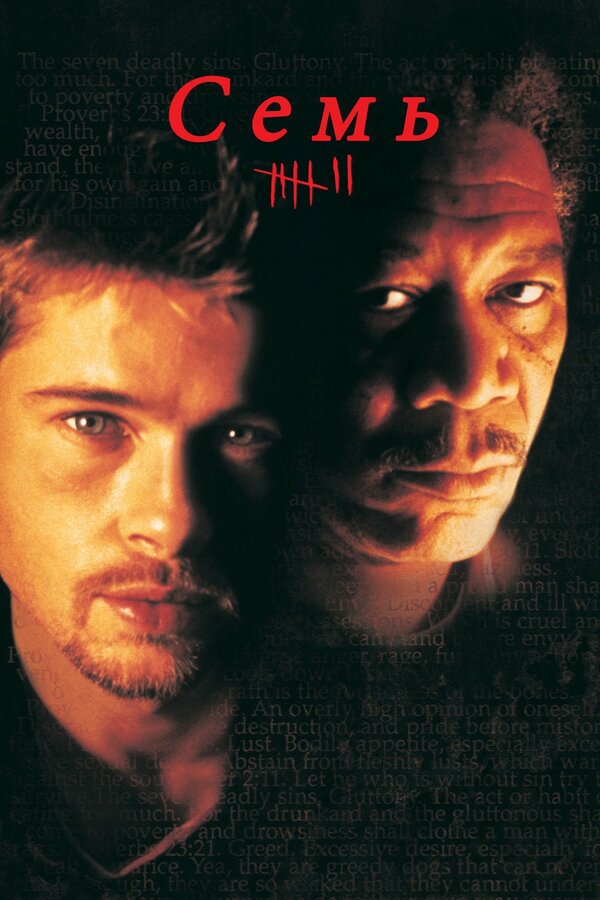  Семь смотреть онлайн (1995) 